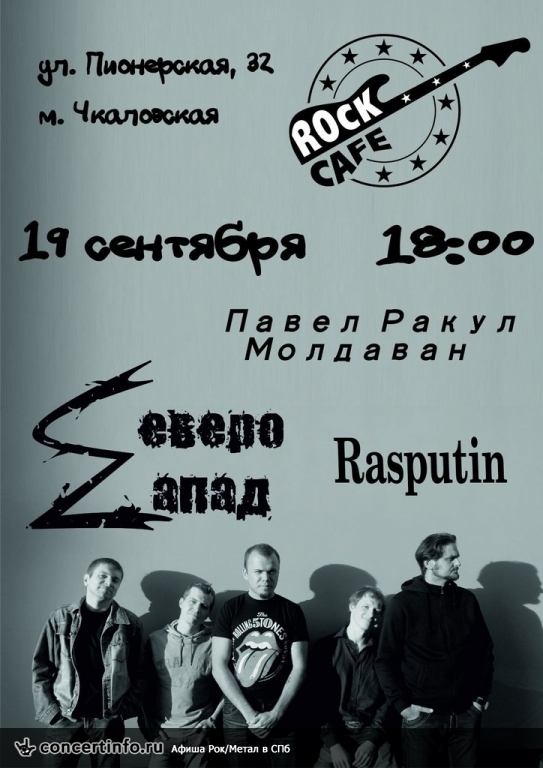 Сверо-Zапад, Rasputin и Павел Ракул 19 сентября 2013, концерт в Roks Club, Санкт-Петербург