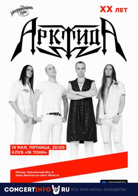 Арктида 19 мая 2023, концерт в 16 ТОНН, Москва