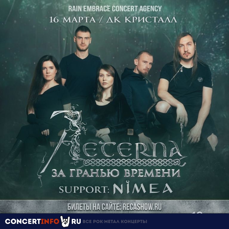 Aeterna 16 марта 2023, концерт в ДК Кристалл, Москва
