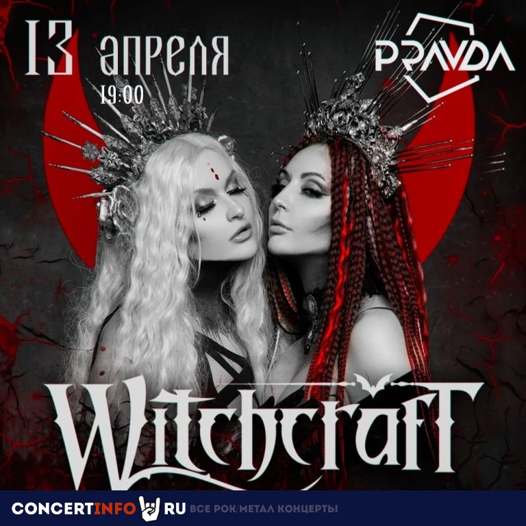 Witchcraft 13 апреля 2023, концерт в PRAVDA, Москва