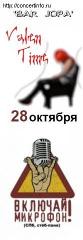 Valen Time, Включай микрофон 28 октября 2011, концерт в Жопа Бар, Санкт-Петербург