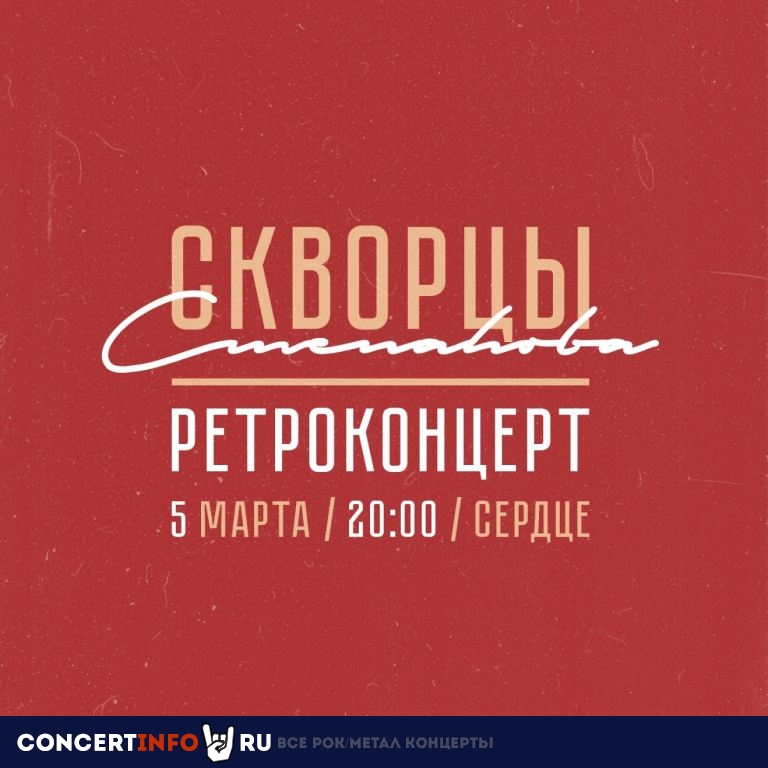Скворцы Степанова 5 марта 2023, концерт в Сердце, Санкт-Петербург