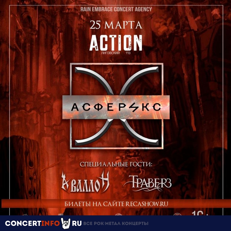 Асферикс, Аваллон, Траверз 25 марта 2023, концерт в Action Club, Санкт-Петербург