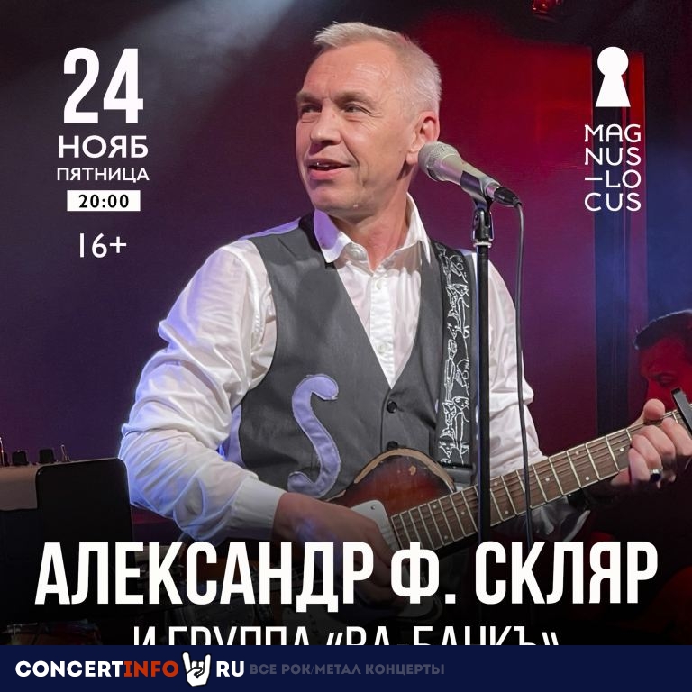Александр Ф. Скляр и Ва-Банкъ 15 июня 2023, концерт в Magnus Locus, Москва