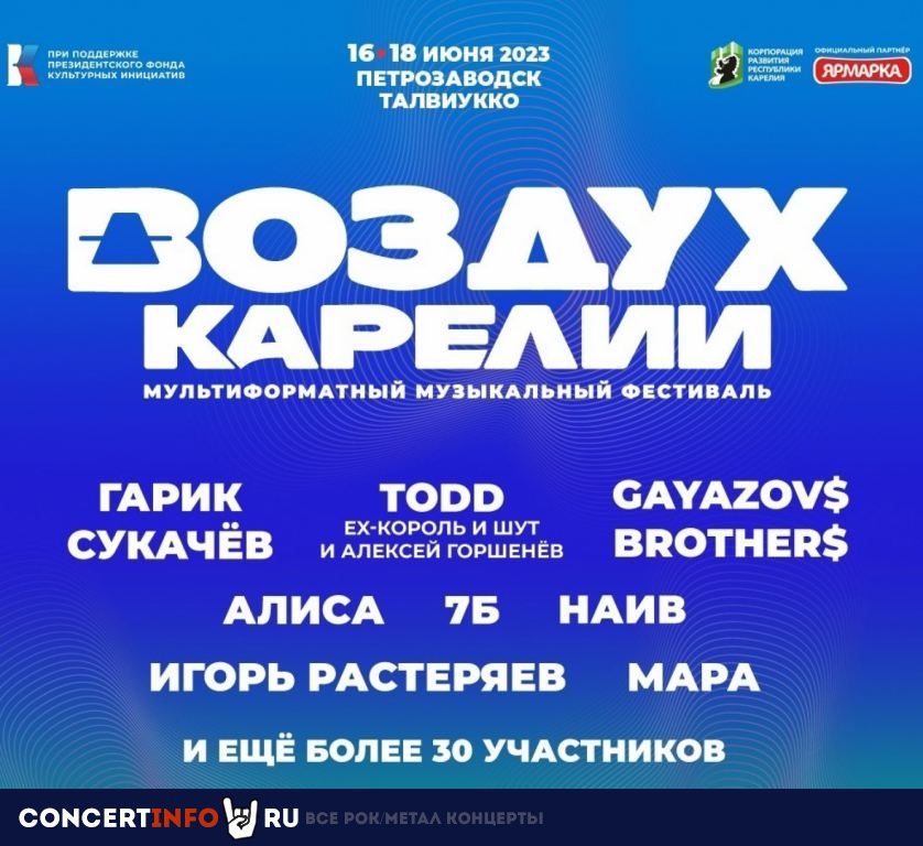 Воздух Карелии 16 июня 2023, концерт в Опен Эйр СПб и область, Санкт-Петербург