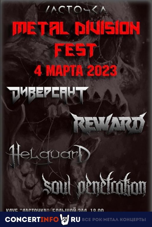 METAL DIVISION FEST 2023 4 марта 2023, концерт в Ласточка, Санкт-Петербург
