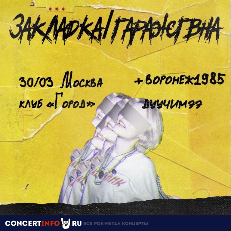 ГАРАЖ ГОВНА И ЗАКЛАДКА 30 марта 2023, концерт в Город, Москва