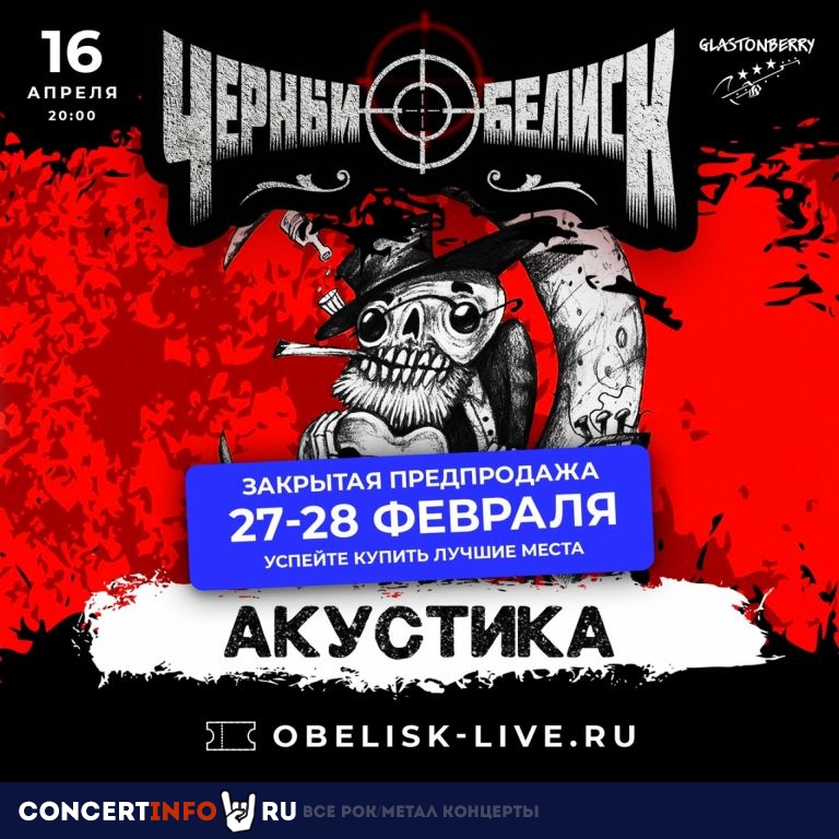 Чёрный Обелиск 16 апреля 2023, концерт в Glastonberry, Москва
