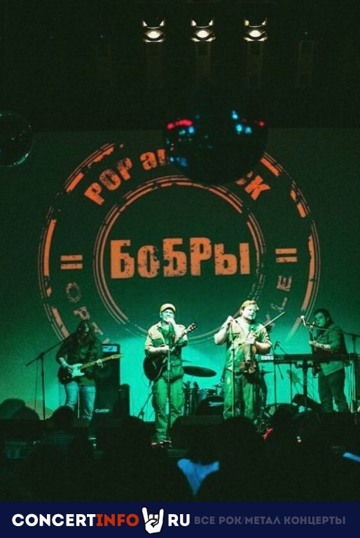 Бобры 24 марта 2023, концерт в PUB BEN HALL, Екатеринбург