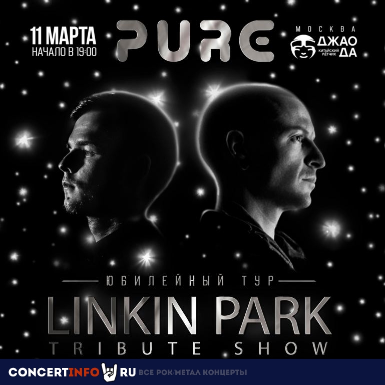 PURE: LINKIN PARK TRIBUTE SHOW 11 марта 2023, концерт в Китайский лётчик Джао Да, Москва