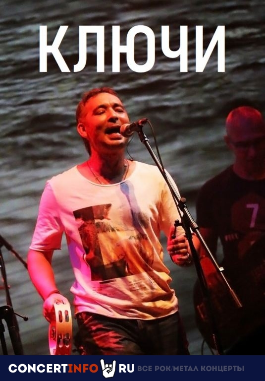 Ключи 9 апреля 2023, концерт в 16 ТОНН, Москва