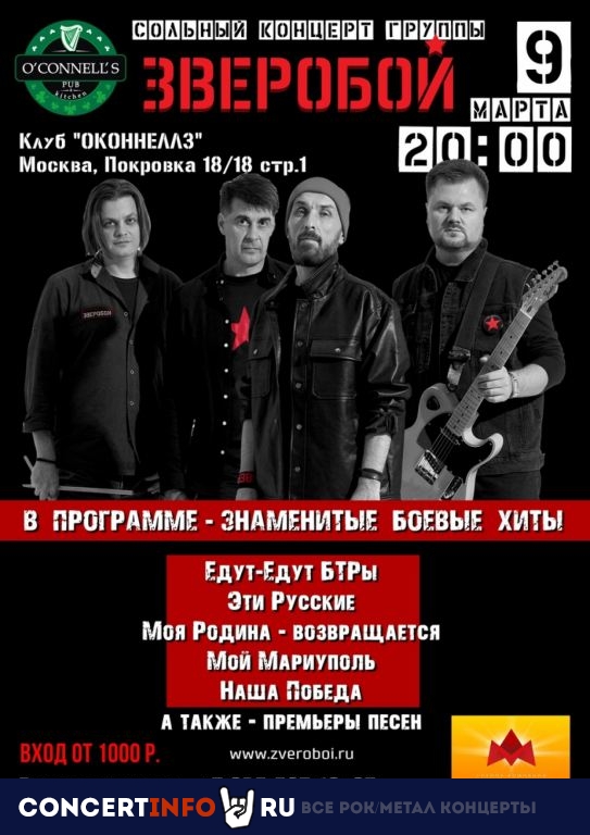 Зверобой 9 марта 2023, концерт в O’Connell’s Pub, Москва