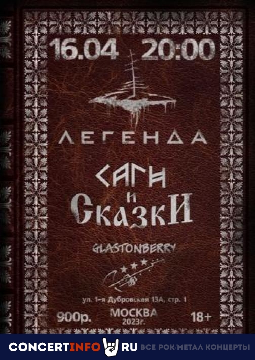 Легенда 16 апреля 2023, концерт в Glastonberry, Москва