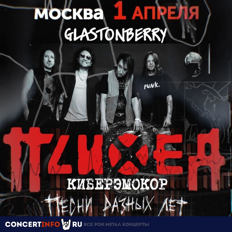 Психея 1 апреля 2023, концерт в Glastonberry, Москва