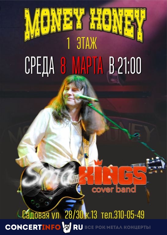 SmoKings Coverband 8 марта 2023, концерт в Money Honey, Санкт-Петербург