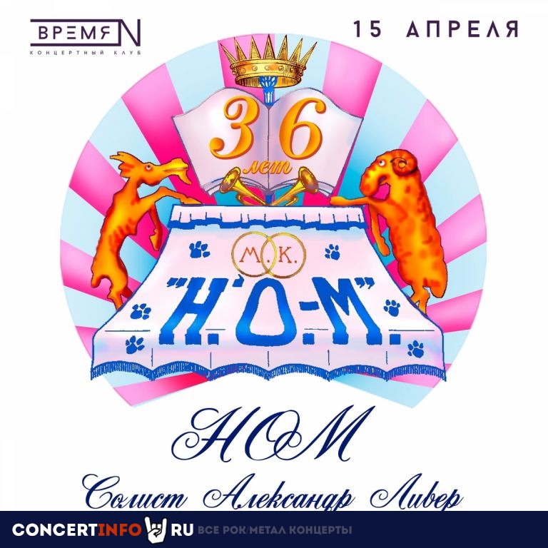 НОМ 15 апреля 2023, концерт в Время N, Санкт-Петербург