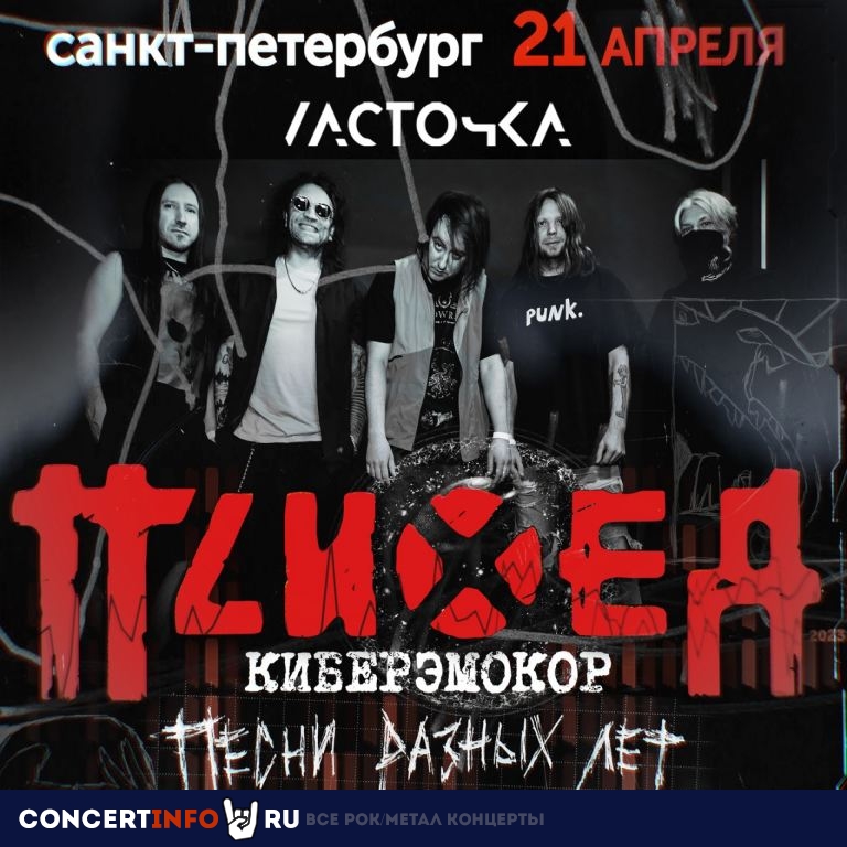 ПСИХЕЯ 21 апреля 2023, концерт в Ласточка, Санкт-Петербург