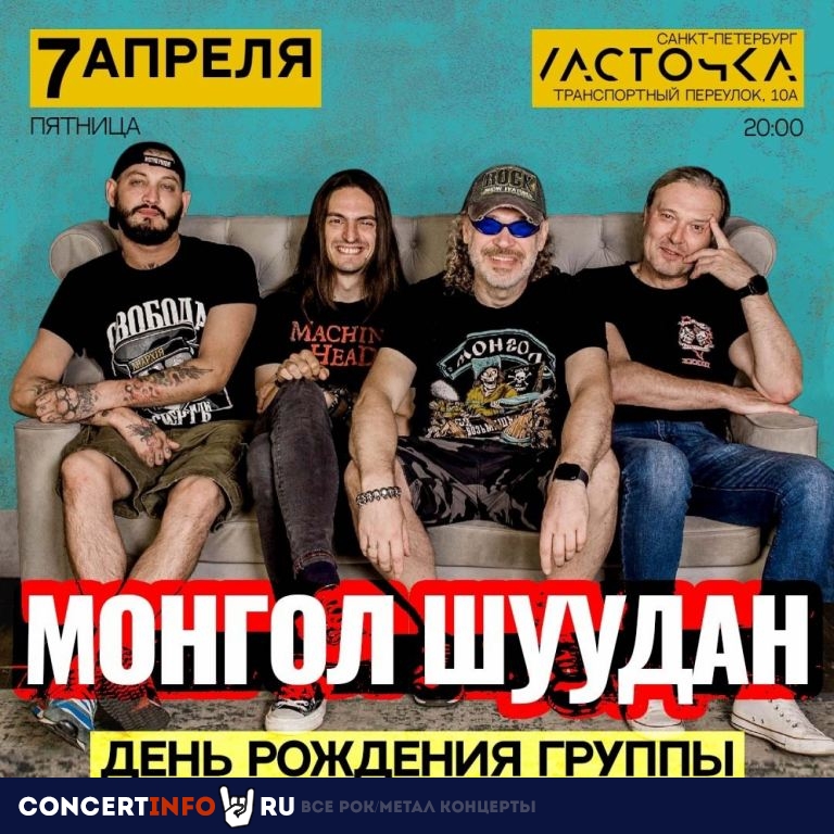 Монгол Шуудан 7 апреля 2023, концерт в Ласточка, Санкт-Петербург