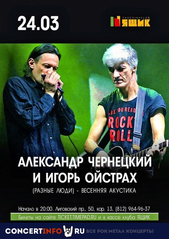 Александр Чернецкий и Игорь Ойстрах 24 марта 2023, концерт в Ящик, Санкт-Петербург