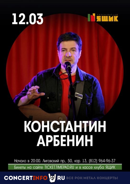 Константин Арбенин 12 марта 2023, концерт в Ящик, Санкт-Петербург