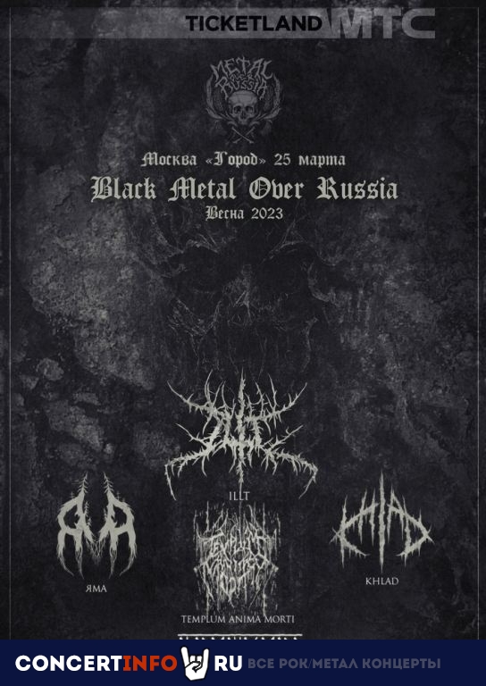 Фестиваль Black Metal Over Russia 25 марта 2023, концерт в Город, Москва