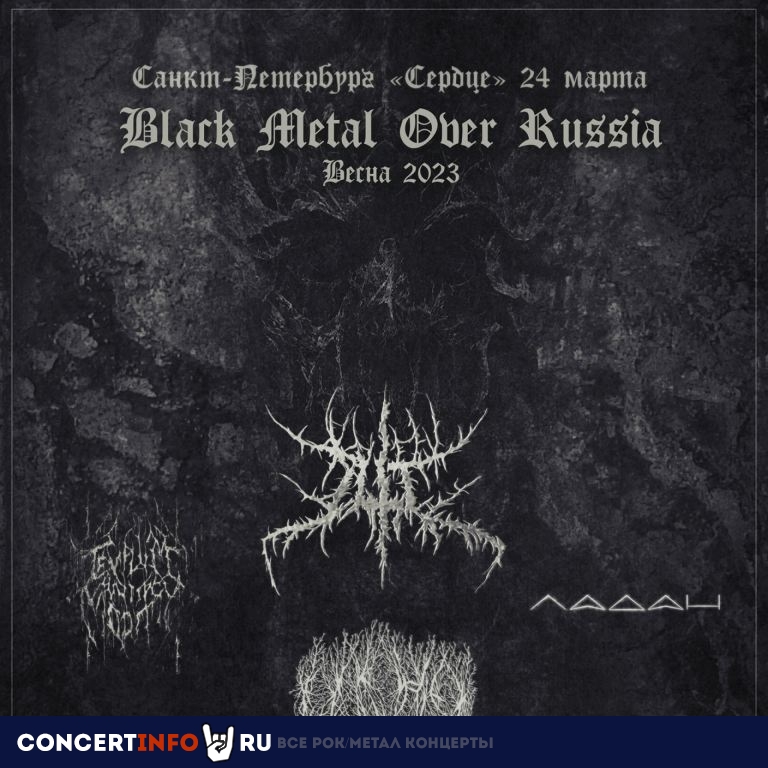 Black Metal Over Russia 24 марта 2023, концерт в Сердце, Санкт-Петербург