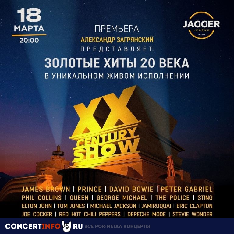 20 Century Show 18 марта 2023, концерт в Jagger, Санкт-Петербург