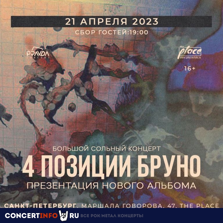 4 Позиции Бруно 21 апреля 2023, концерт в The Place, Санкт-Петербург