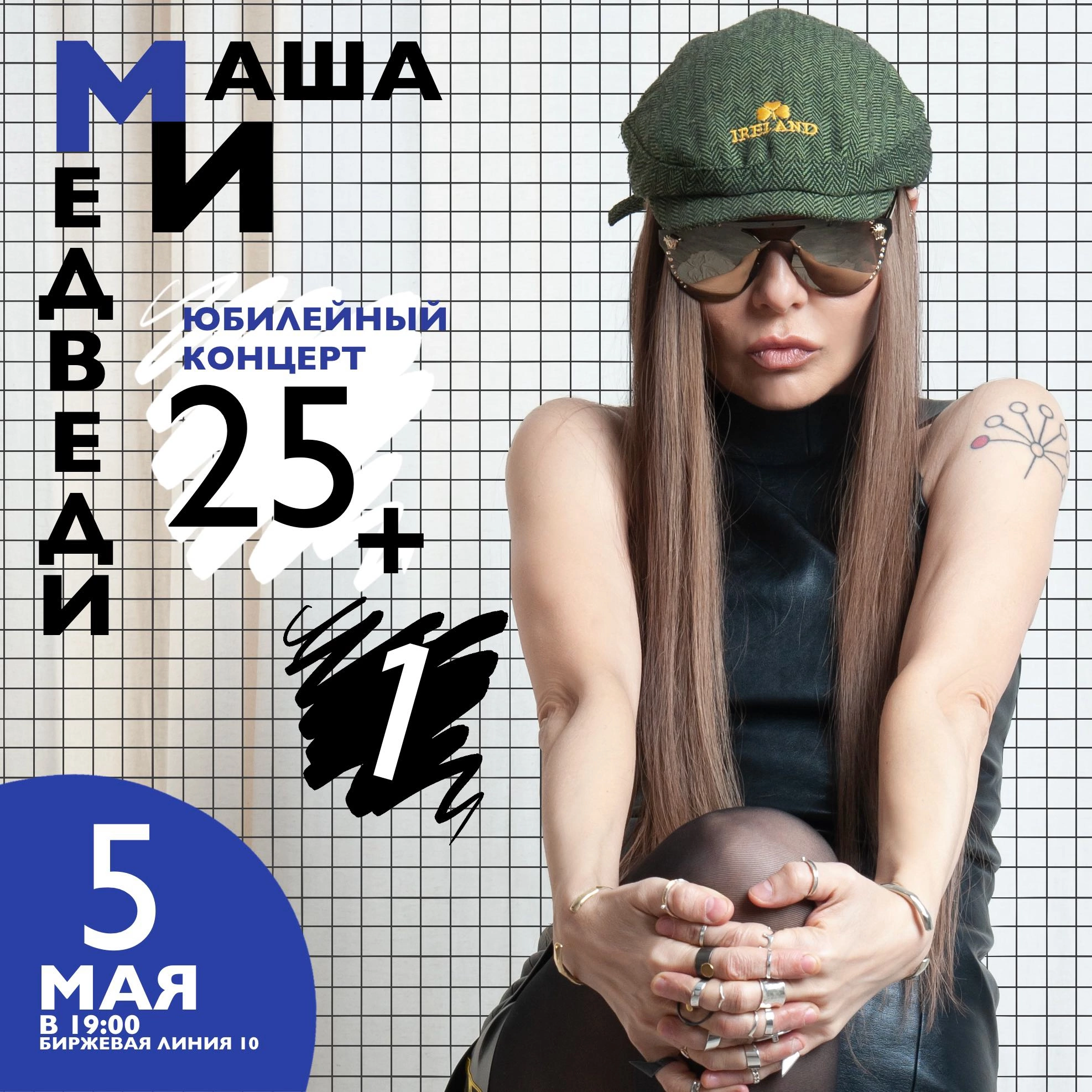 Маша и Медведи 5 мая 2023, концерт в Время N, Санкт-Петербург