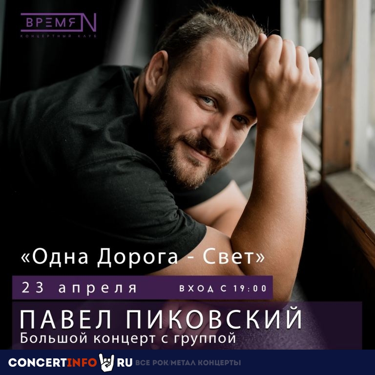 Павел Пиковский 23 апреля 2023, концерт в Время N, Санкт-Петербург
