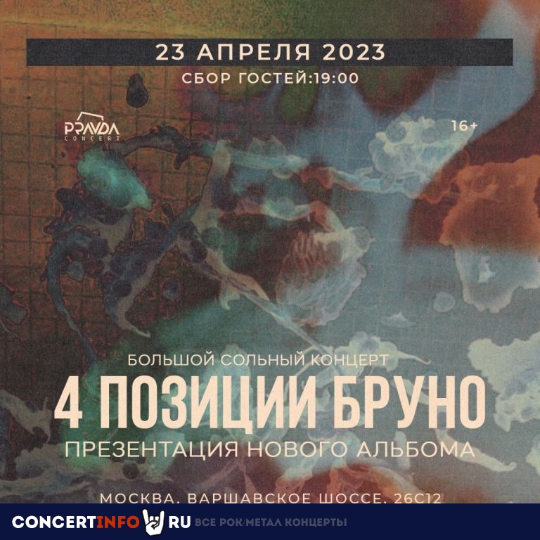 4 Позиции Бруно 23 апреля 2023, концерт в PRAVDA, Москва