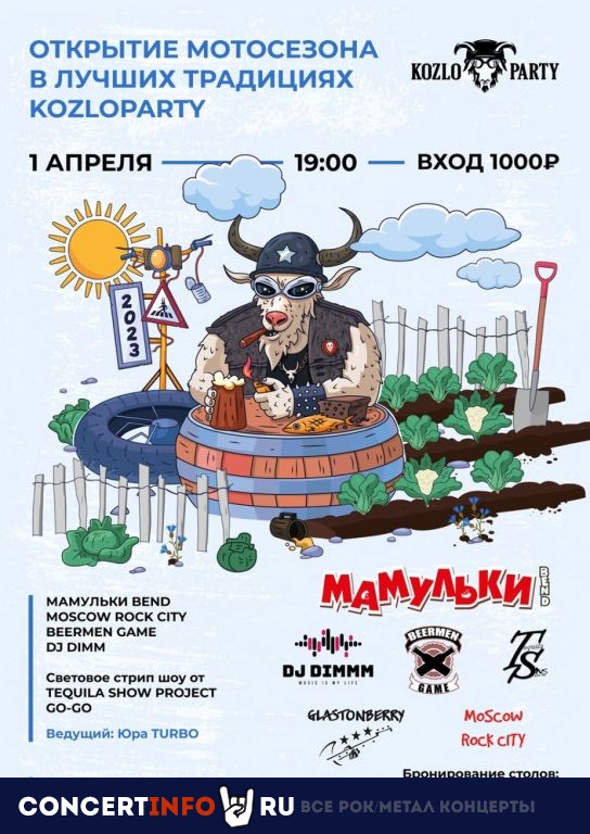 KOZLOPARTY 2023 1 апреля 2023, концерт в Glastonberry, Москва