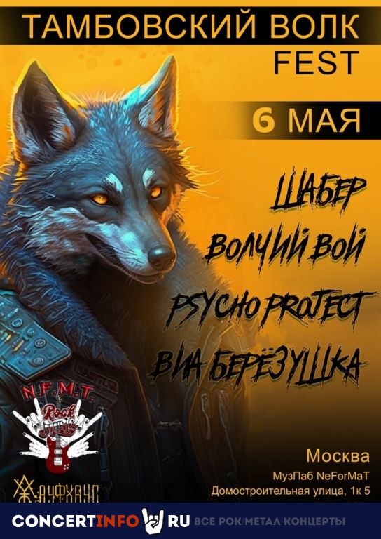 ТАМБОВСКИЙ ВОЛК FEST 6 мая 2023, концерт в МузПаб N.F.M.T., Москва