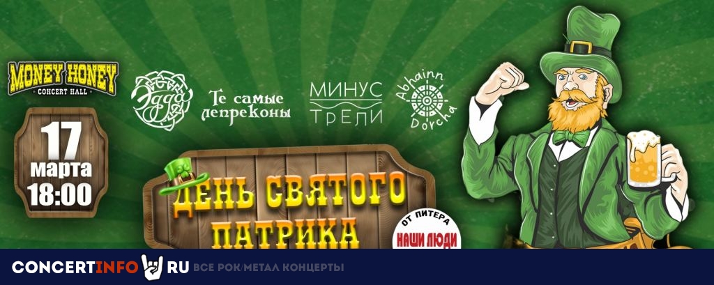 День святого Патрика в СПБ | 17. 03. 23 17 марта 2023, концерт в Money Honey, Санкт-Петербург