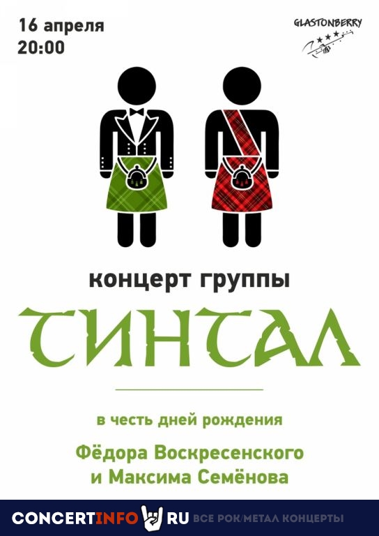 Тинтал 15 апреля 2023, концерт в Glastonberry, Москва