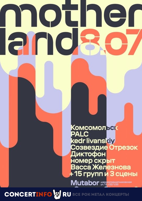 Фестиваль Motherland 8 июля 2023, концерт в VK Музыка Summer Stage, Москва
