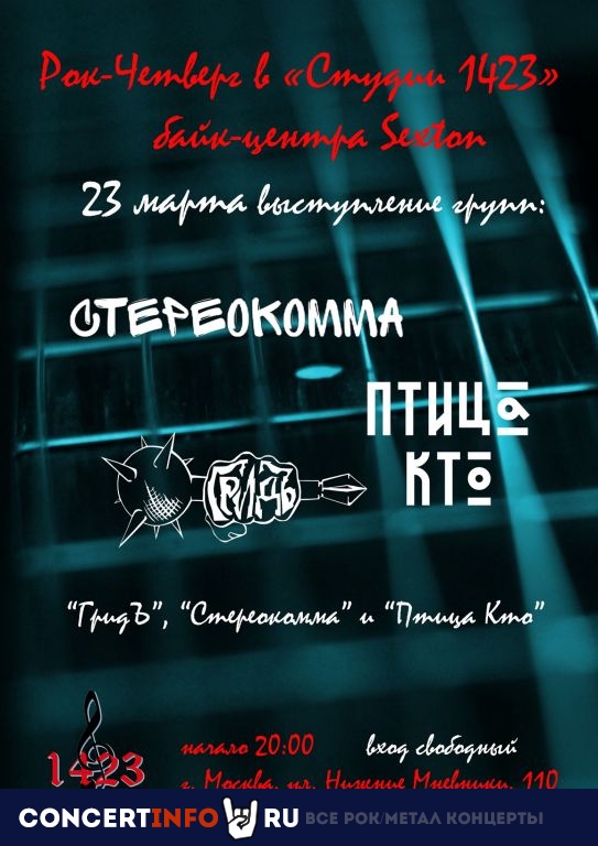 Рок-четверг 23 марта 2023, концерт в Sexton / Студия 1423, Москва