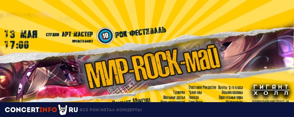 Мир – Rock – Май 13 мая 2023, концерт в Гигант Холл, Санкт-Петербург