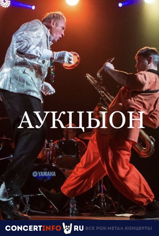 Аукцыон 23 апреля 2023, концерт в 16 ТОНН, Москва