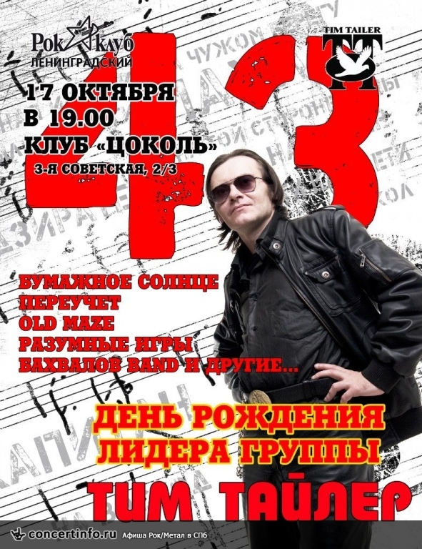 ТИМ ТАЙЛЕР 17 октября 2013, концерт в Цоколь, Санкт-Петербург