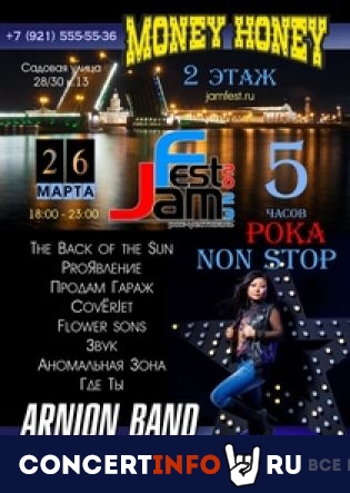 Рок-фестиваль JamFest 26 марта 2023, концерт в Money Honey, Санкт-Петербург
