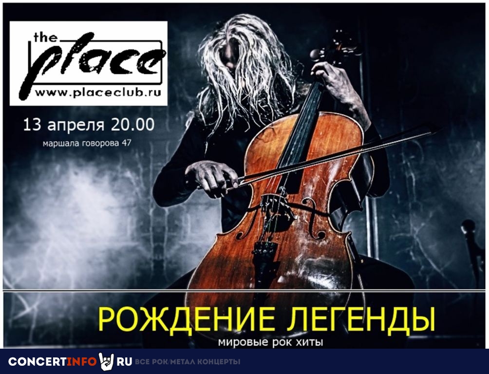 рок шоу Рождение легенды 13 апреля 2023, концерт в The Place, Санкт-Петербург