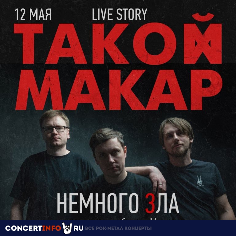 Такой Макар 12 мая 2023, концерт в Live Story, Москва