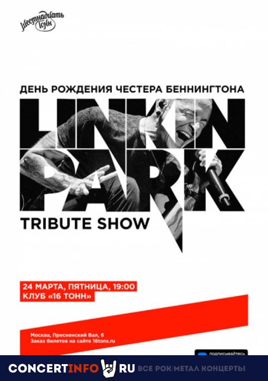 Linkin Park. Tribute show. День Рождения Честера Беннингтона 24 марта 2023, концерт в 16 ТОНН, Москва