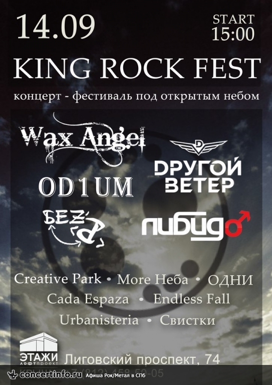 KING ROCK FEST 14 сентября 2013, концерт в Опен Эйр СПб и область, Санкт-Петербург