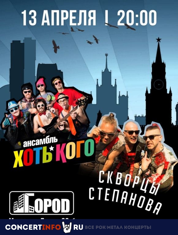 Скворцы Степанова, Хоть Кого 13 апреля 2023, концерт в Город, Москва