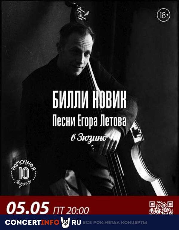 Билли Новик. Песни Егора Летова 5 мая 2023, концерт в Рюмочная в Зюзино, Москва