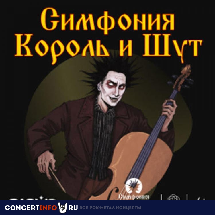 CAGMO. Симфония «Король и шут» 30 апреля 2023, концерт в Театр Русская Песня, Москва
