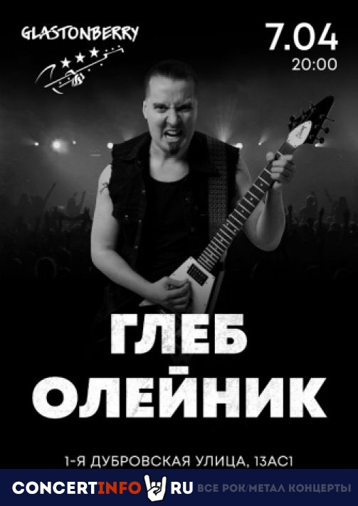 Глеб Олейник 7 апреля 2023, концерт в Glastonberry, Москва