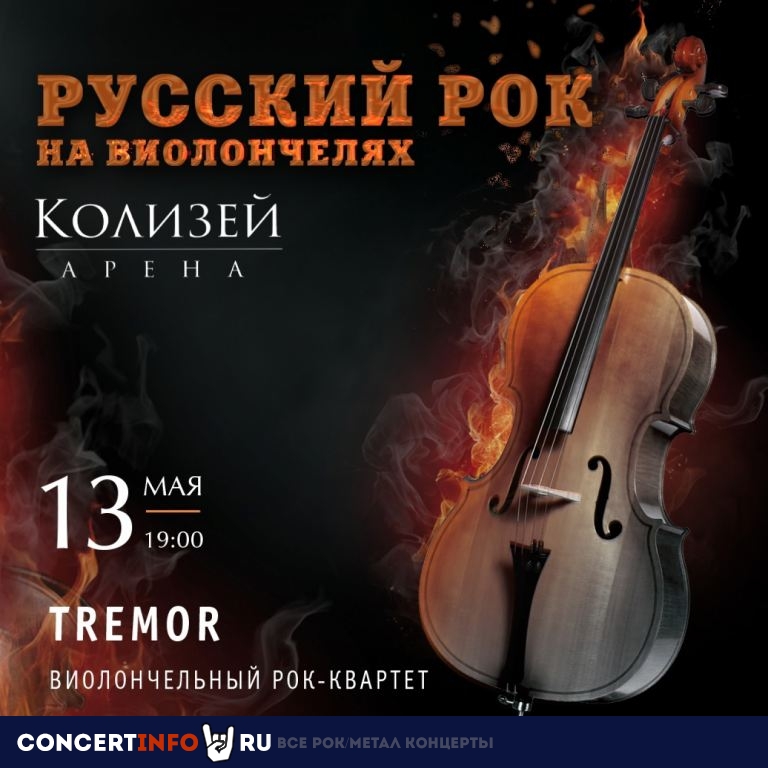 Русский рок на виолончелях 13 мая 2023, концерт в Колизей Арена, Санкт-Петербург